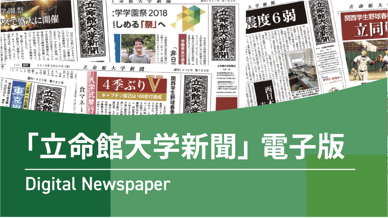 電子版 立命館大学新聞社